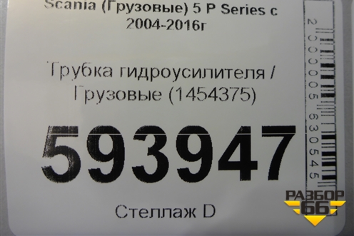 Трубка гидроусилителя  (1454375) для Scania  5 P Series с 2004-2016г