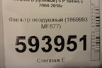 Фильтр воздушный (1869993 MF877) для Scania  5 P Series с 2004-2016г