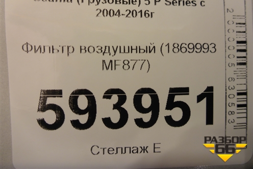 Фильтр воздушный (1869993 MF877) для Scania  5 P Series с 2004-2016г