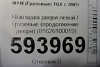 Накладка двери левой  (продолжение двери) (81626100019) для MAN  TGX с 2007г