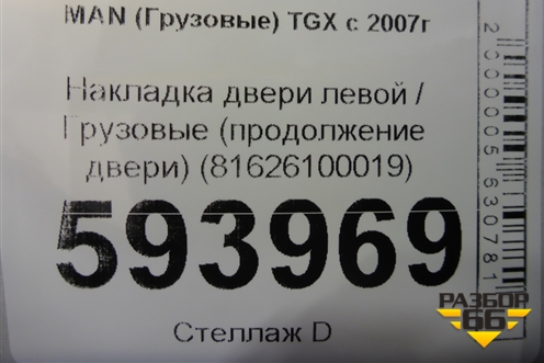 Накладка двери левой  (продолжение двери) (81626100019) для MAN  TGX с 2007г