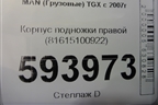 Корпус подножки правой (81615100922) для MAN  TGX с 2007г