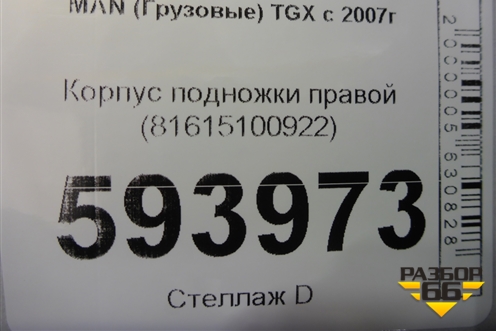 Корпус подножки правой (81615100922) для MAN  TGX с 2007г