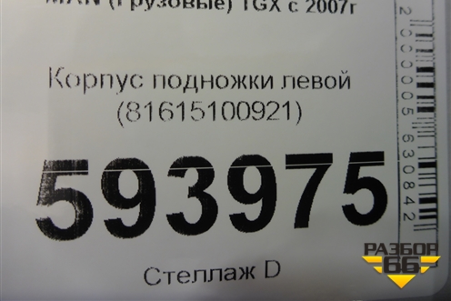 Корпус подножки левой (81615100921) для MAN  TGX с 2007г