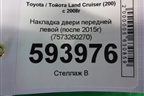 Накладка двери передней левой (после 2015г) (7573260270) для Toyota Land Cruiser (200) с 2008г