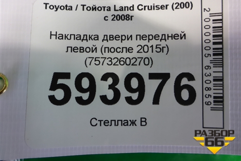 Накладка двери передней левой (после 2015г) (7573260270) для Toyota Land Cruiser (200) с 2008г