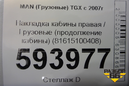 Накладка кабины правая  (продолжение кабины) (81615100408) для MAN  TGX с 2007г