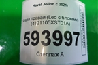 Фара правая (Led с блоками) (4121105XST01A) для Haval Jolion с 2021г