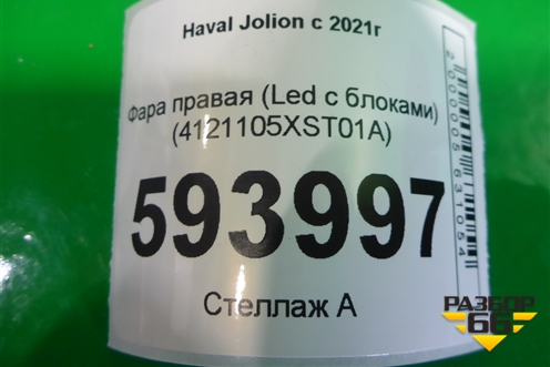 Фара правая (Led с блоками) (4121105XST01A) для Haval Jolion с 2021г