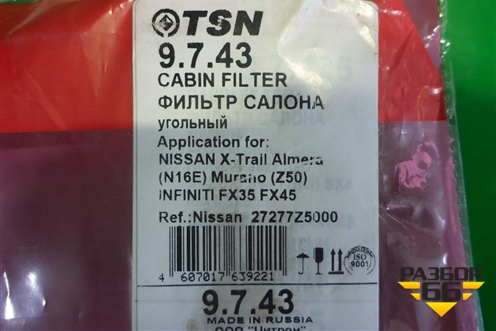 Фильтр салонный (9743) для Nissan Murano (Z50) с 2002-2008г