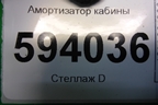 Амортизатор кабины для Scania  5 P Series с 2004-2016г