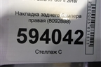 Накладка заднего бампера правая (8092888) для BMW X7 G07 с 2018г