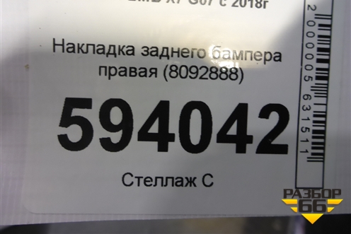 Накладка заднего бампера правая (8092888) для BMW X7 G07 с 2018г