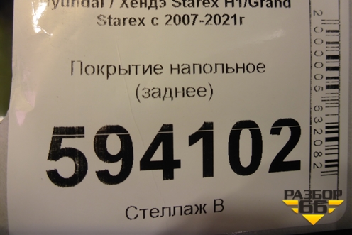 Покрытие напольное (заднее) для Hyundai Grand Starex с 2007-2021г