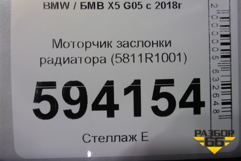 Моторчик заслонки радиатора (5811R1001) для BMW X5 G05 с 2018г