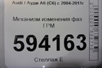 Механизм изменения фаз ГРМ (3.2л) для Audi A6 (C6) с 2004-2011г