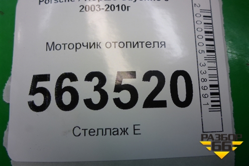 Моторчик отопителя для Porsche Cayenne с 2003-2010г