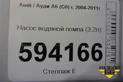 Насос водяной помпа (3.2л) для Audi A6 (C6) с 2004-2011г