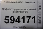 Дефлектор радиатора левый (4F0121283G) для Audi A6 (C6) с 2004-2011г