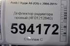 Дефлектор радиатора правый (4F0121284G) для Audi A6 (C6) с 2004-2011г