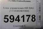 Блок управления AIR BAG (1118382401000) для VAZ Kalina/Калина
