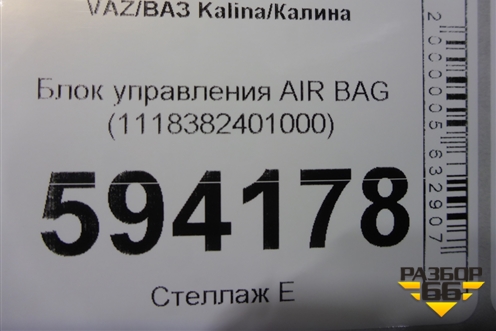 Блок управления AIR BAG (1118382401000) для VAZ Kalina/Калина