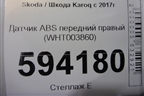 Датчик ABS передний правый (WHT003860) для Skoda Karoq с 2017г