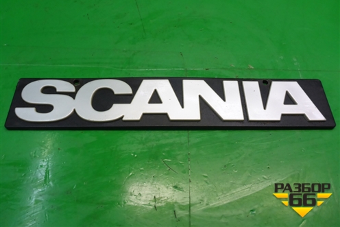 Эмблема (на брызговик) (1368246) для Scania  5 P Series с 2004-2016г