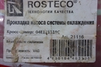 Прокладка (насоса системы охлаждения, Rosteco) (04E121119C) ( 21116) для Audi A3 (8V) с 2012-2020г