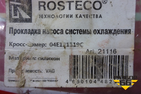 Прокладка (насоса системы охлаждения, Rosteco) (04E121119C) ( 21116) для Audi A3 (8V) с 2012-2020г