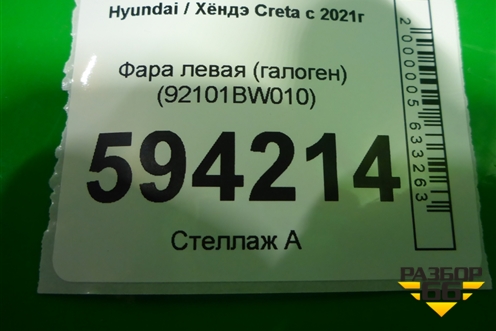 Фара левая (галоген) (92101BW010) для Hyundai Creta с 2021г