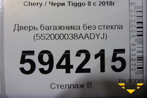 Дверь багажника без стекла (552000038AADYJ) для Chery Tiggo 8 с 2018г (Тиго 8)