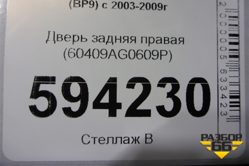 Дверь задняя правая (60409AG0609P) для Subaru Legacy Outback (BP9) с 2003-2009г