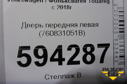 Дверь передняя левая (760831051B) для Volkswagen Touareg с 2018г