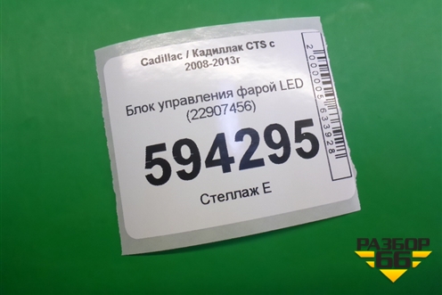 Блок управления фарой LED (22907456) для Cadillac CTS с 2008-2013г
