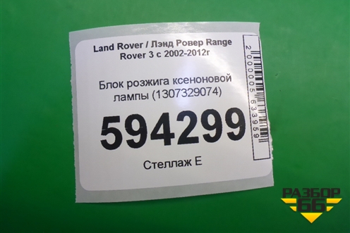 Блок розжига ксеноновой лампы (1307329074) для Land Rover Range Rover 3 с 2002-2012г