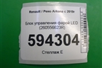 Блок управления фарой LED (260556623R) для Renault Arkana с 2019г