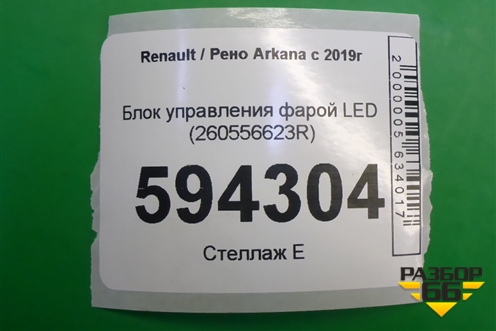 Блок управления фарой LED (260556623R) для Renault Arkana с 2019г