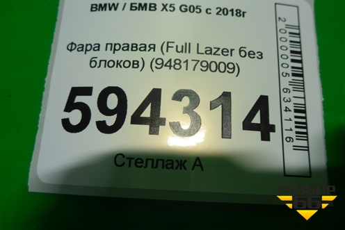 Фара правая (Full Laser без блоков) (948179009) для BMW X5 G05 с 2018г