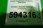 Фонарь задний правый (1792374) для Scania  5 P Series с 2004-2016г