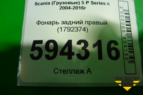 Фонарь задний правый (1792374) для Scania  5 P Series с 2004-2016г