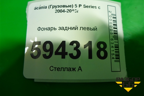 Фонарь задний левый для Scania  5 P Series с 2004-2016г