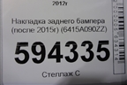 Накладка заднего бампера (после 2015г) (6415A090ZZ) для Mitsubishi Outlander с 2012-2024г
