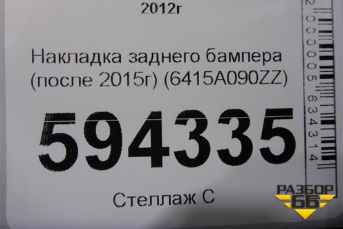 Накладка заднего бампера (после 2015г) (6415A090ZZ) для Mitsubishi Outlander с 2012-2024г