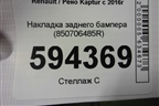 Накладка заднего бампера (850706485R) для Renault Kaptur с 2016г