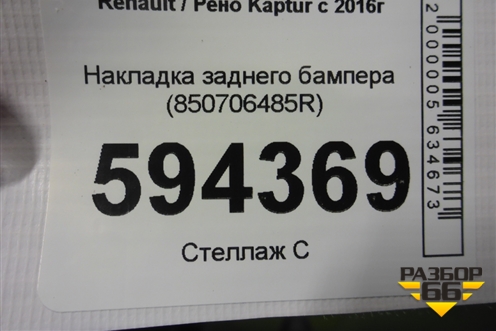 Накладка заднего бампера (850706485R) для Renault Kaptur с 2016г
