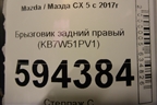 Брызговик задний правый (KB7W51PV1) для Mazda CX 5 с 2017г