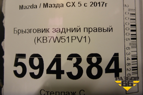 Брызговик задний правый (KB7W51PV1) для Mazda CX 5 с 2017г