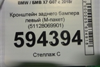 Кронштейн заднего бампера левый (M-пакет) (51128069901) для BMW X7 G07 с 2018г