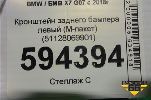 Кронштейн заднего бампера левый (M-пакет) (51128069901) для BMW X7 G07 с 2018г